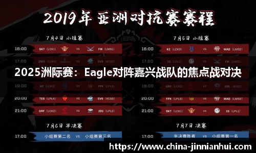 2025洲际赛：Eagle对阵嘉兴战队的焦点战对决