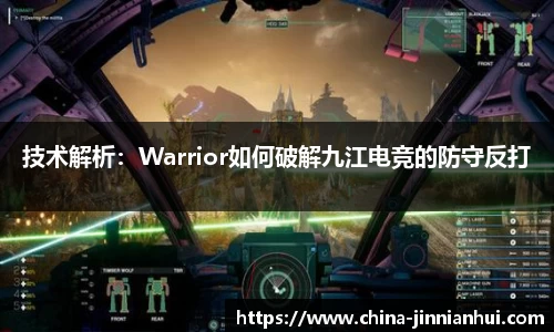 技术解析：Warrior如何破解九江电竞的防守反打