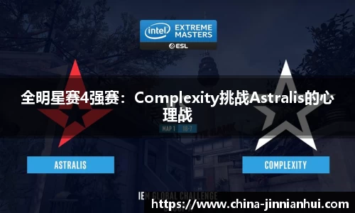 全明星赛4强赛：Complexity挑战Astralis的心理战