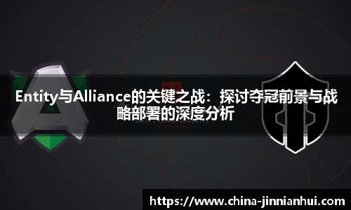 Entity与Alliance的关键之战：探讨夺冠前景与战略部署的深度分析