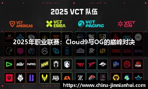 2025年职业联赛：Cloud9与OG的巅峰对决