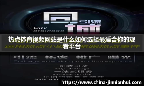 热点体育视频网站是什么如何选择最适合你的观看平台
