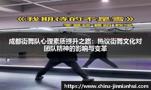 成都街舞队心理素质提升之路：热议街舞文化对团队精神的影响与变革