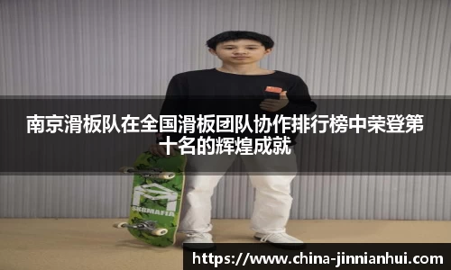 南京滑板队在全国滑板团队协作排行榜中荣登第十名的辉煌成就