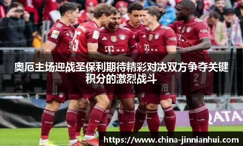 奥厄主场迎战圣保利期待精彩对决双方争夺关键积分的激烈战斗
