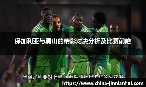 保加利亚与黑山的精彩对决分析及比赛前瞻